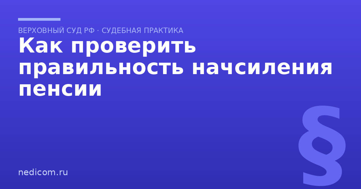 Как проверить правильность начсиления пенсии