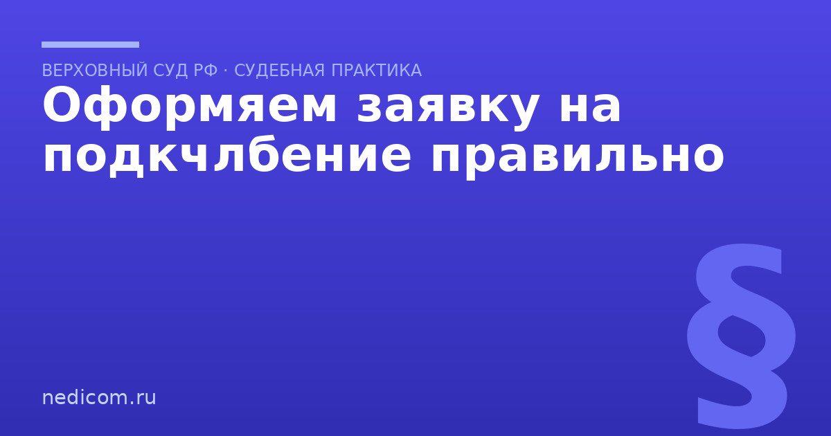 Оформяем заявку на подкчлбение правильно
