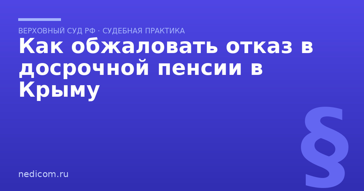 Как обжаловать отказ в досрочной пенсии в Крыму - практика