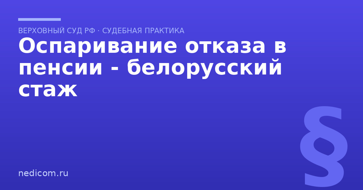 Оспаривание отказа в пенсии - белорусский стаж - практика