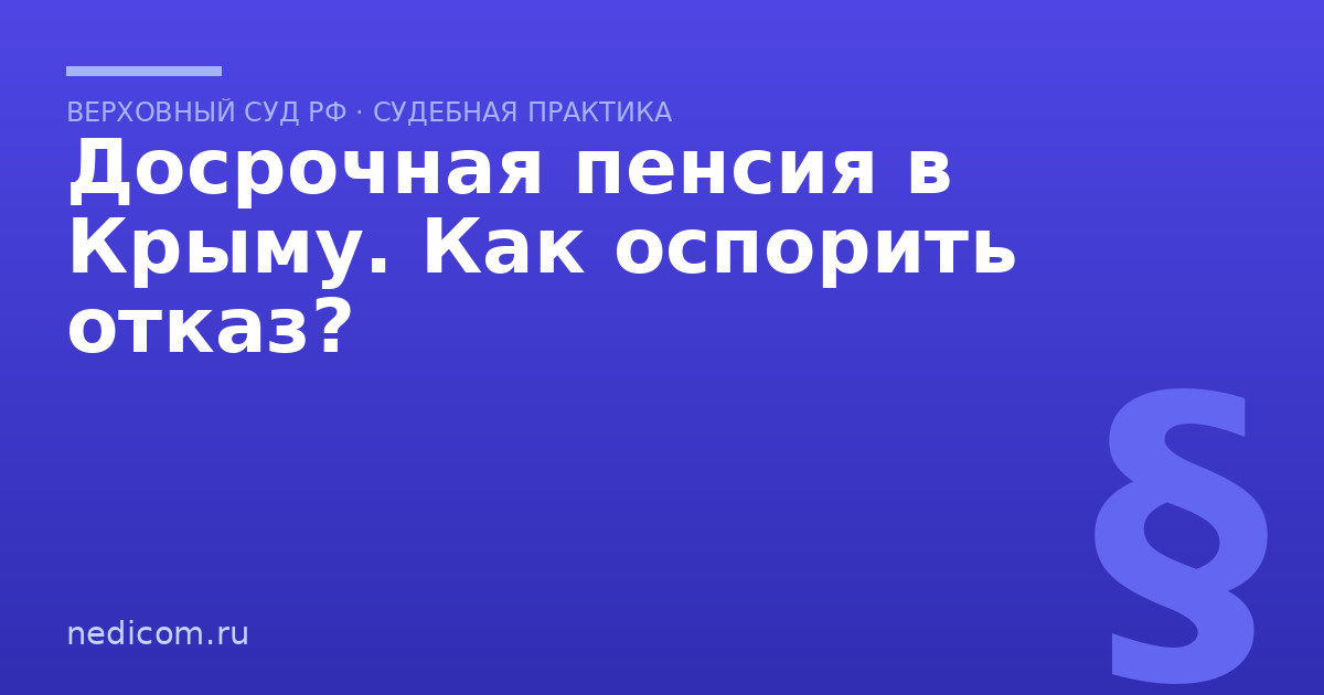 Досрочная пенсия в Крыму. Как оспорить отказ?
