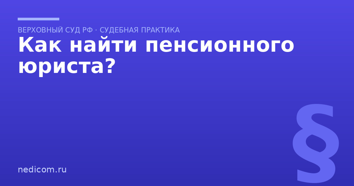 Как найти пенсионного юриста?