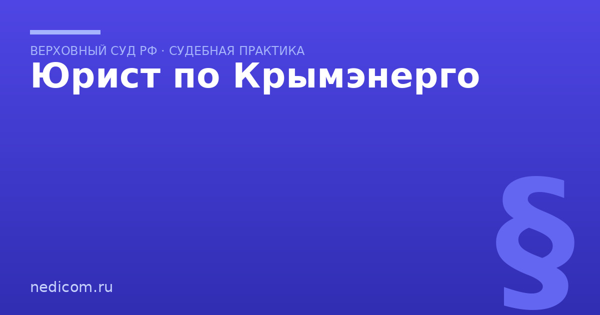 Юрист по Крымэнерго