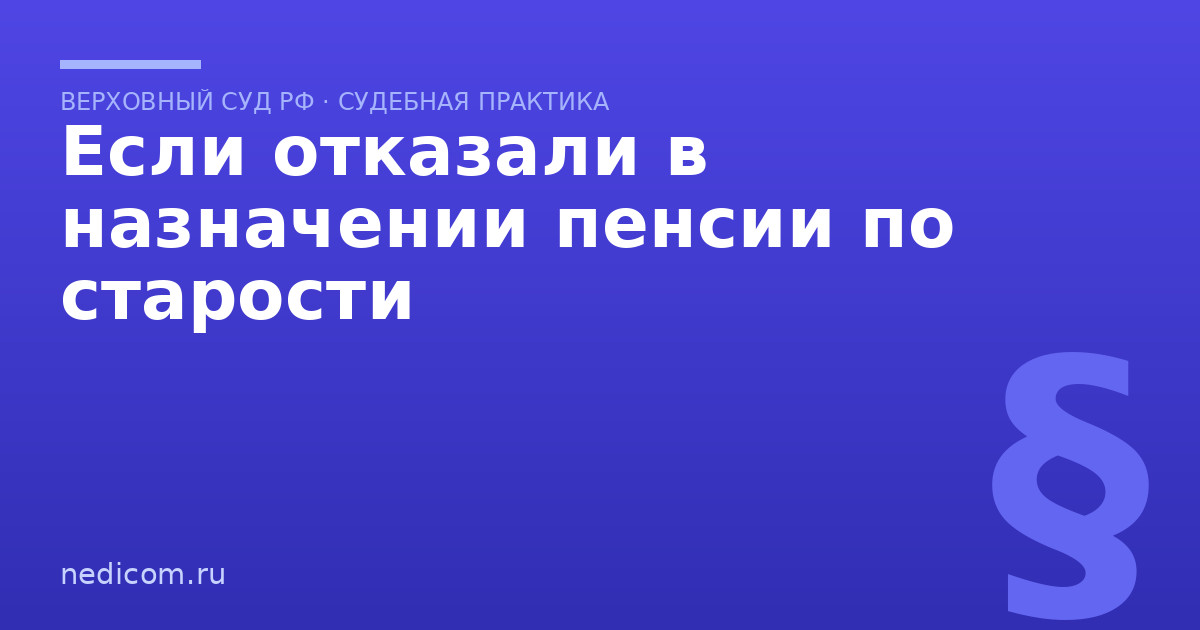 Если отказали в назначении пенсии по старости