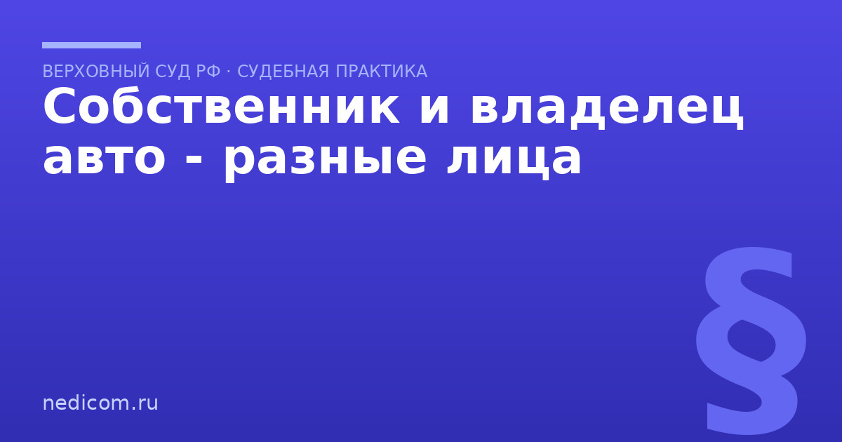 Собственник и владелец авто - разные лица