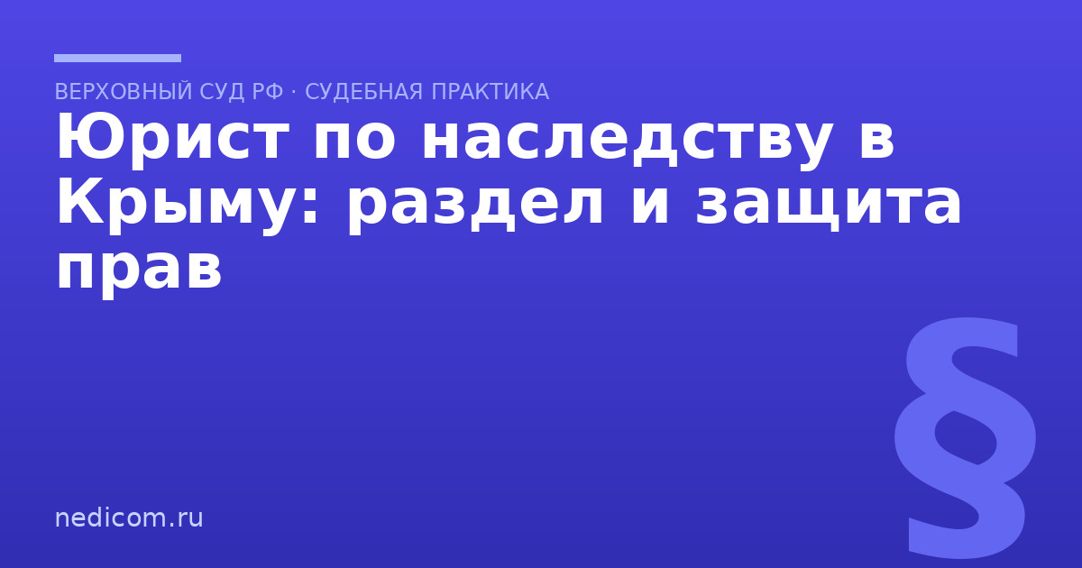 Папа умер, а имущество уже переписано на мачеху - практика