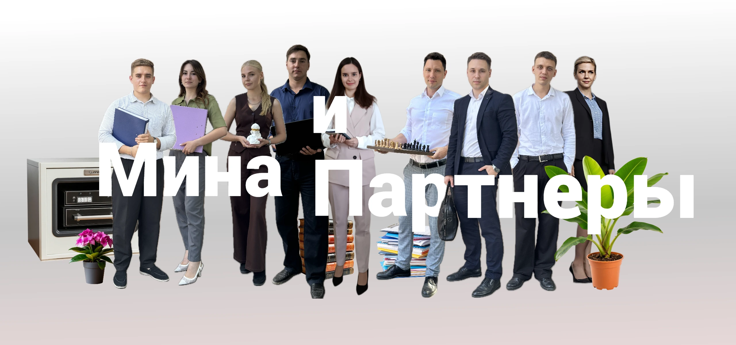 Мина и партенры. Юристы