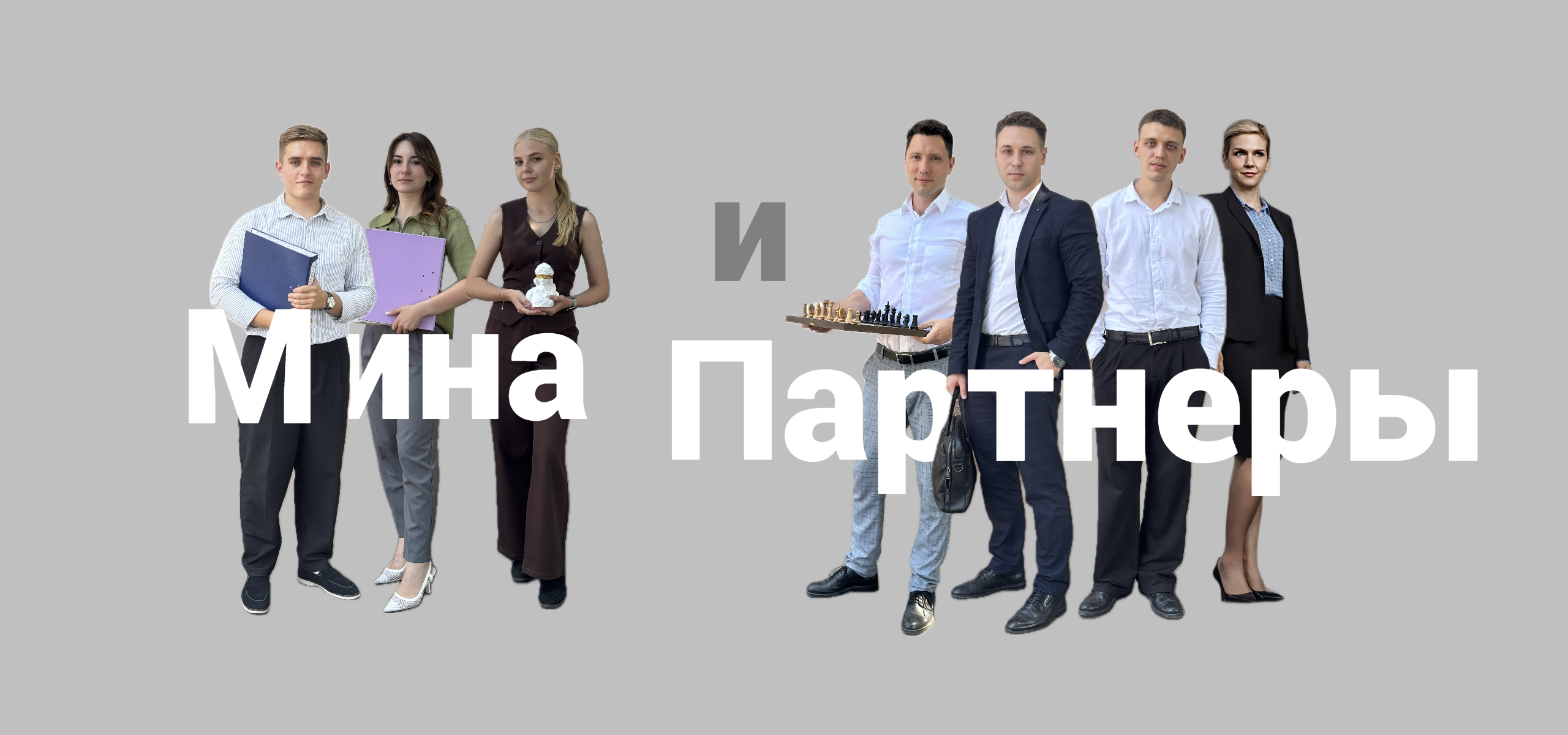 Мина и партенры. Юристы