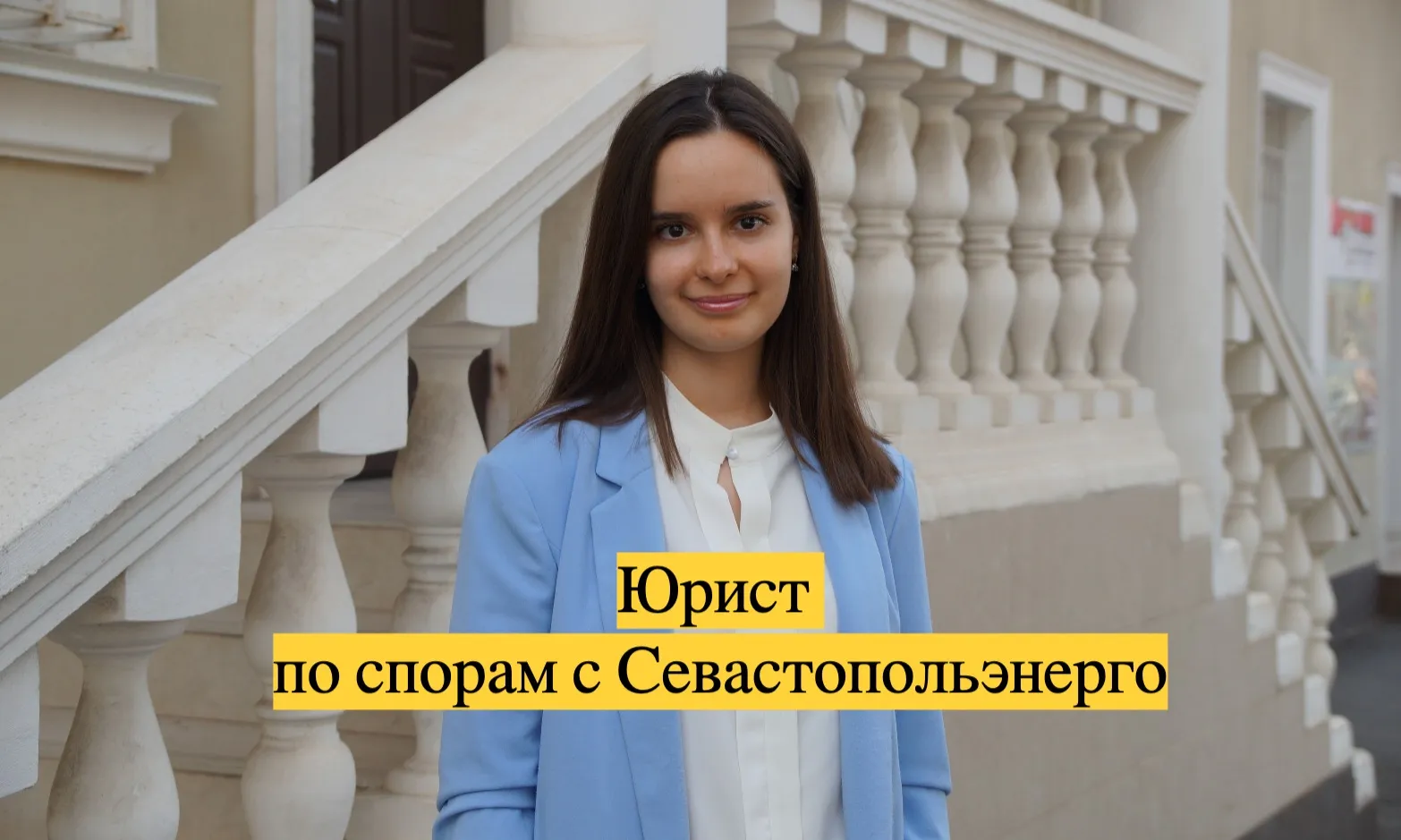 Юрист по спорам с Севастопольэнерго