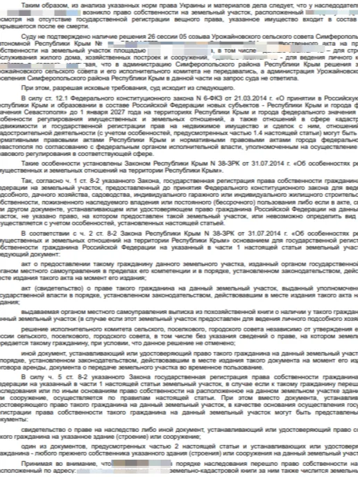 Унаследовали дом в Крыму, а землю не оформили? - практика