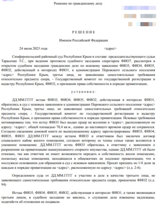 Приватизация через суд в Крыму - практика