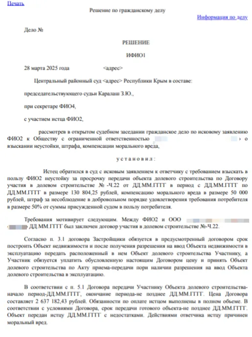 Крымский суд поддержал дольщиков в споре - практика