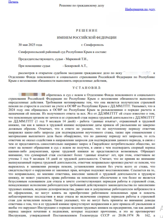 Как суд в Симферополе включил спорный стаж в пенсию - практика