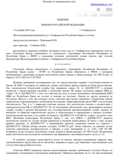 Суд в Симферополе отказал СФР во взыскании пенсии - практика