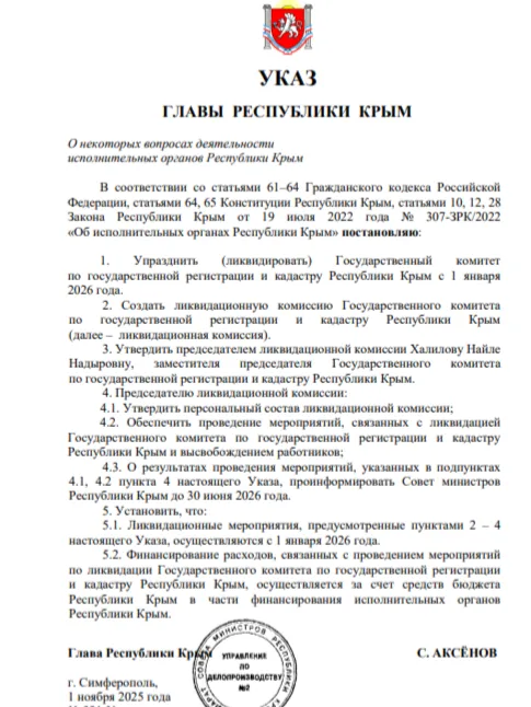 Ликвидация Госкомрегистра: что ждет недвижимость Крыма? - практика