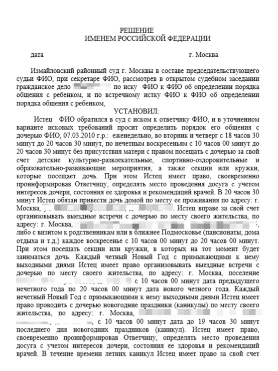 Суд Москвы определил порядок общения отца и ребенка - практика