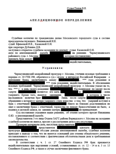 Поддельная подпись в ЗАГСе: брак аннулирован в Москве - практика